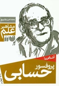 مشاهیر علم آشنایی با پروفسور حسابی